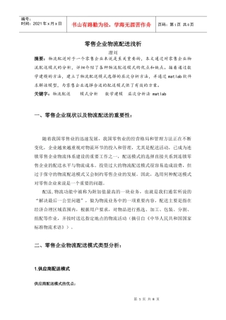 零售企业物流配送浅析