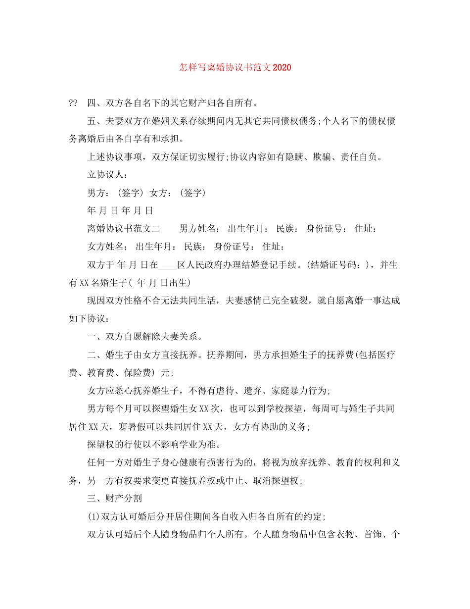 怎样写离婚协议书范文_第1页