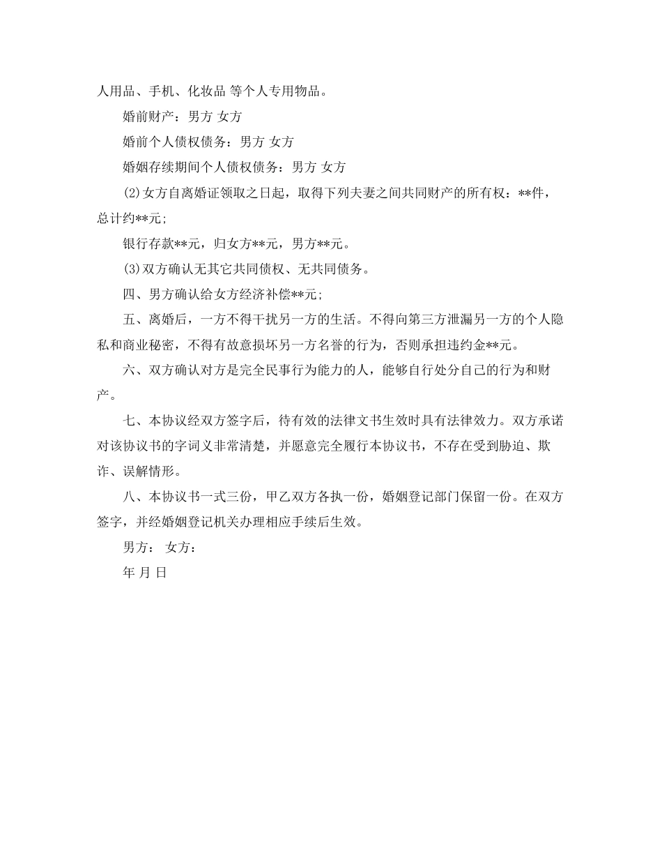 怎样写离婚协议书范文_第2页