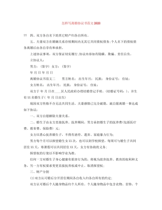 怎样写离婚协议书范文