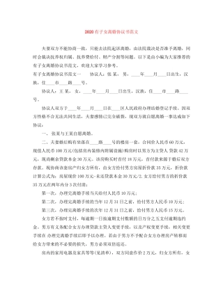 有子女离婚协议书范文