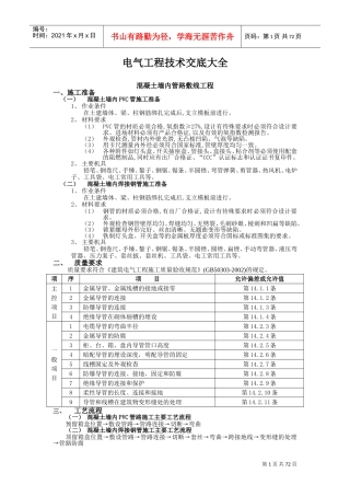 电气工程技术交底大全(DOC69页)