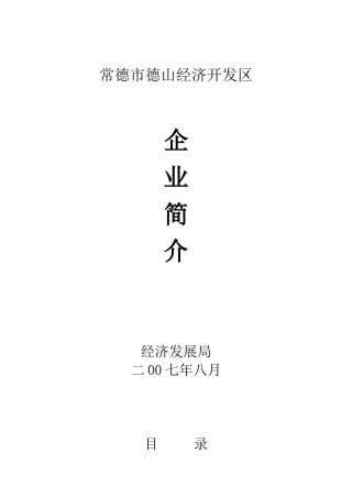 经济开发区企业简介