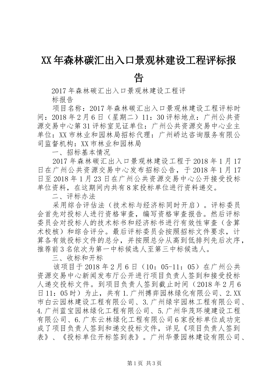 XX年森林碳汇出入口景观林建设工程评标报告_第1页