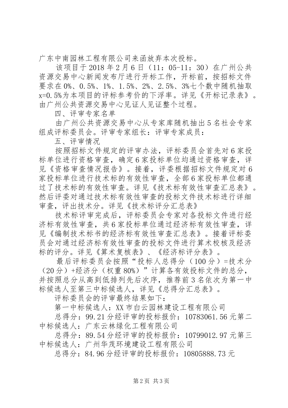 XX年森林碳汇出入口景观林建设工程评标报告_第2页