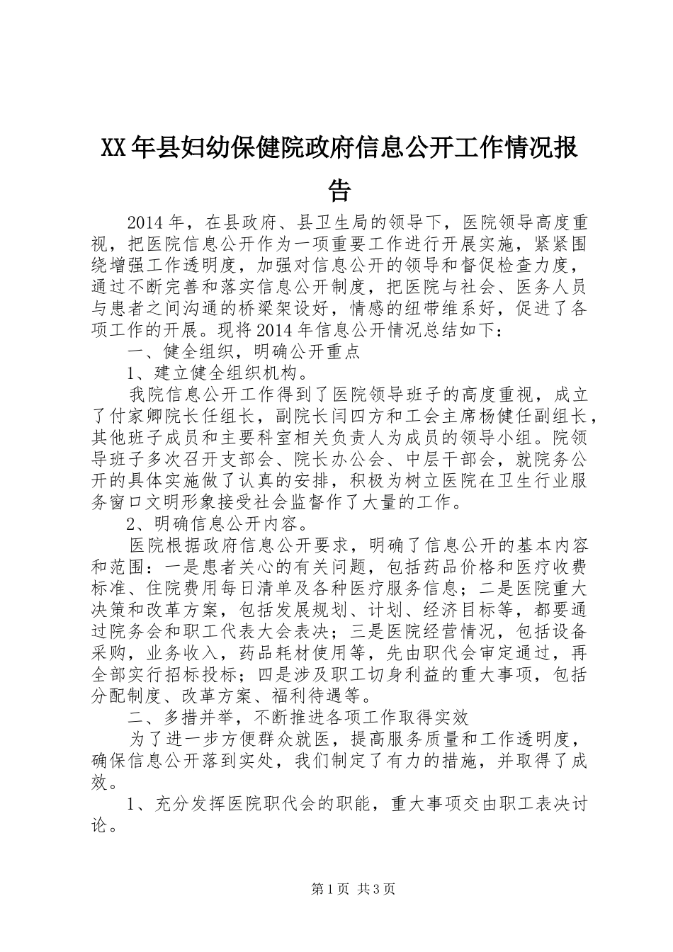 XX年县妇幼保健院政府信息公开工作情况报告_第1页