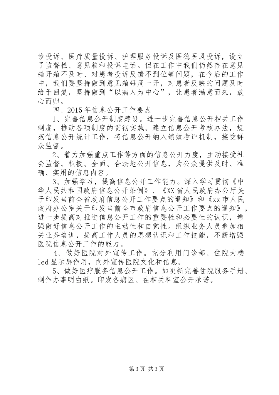 XX年县妇幼保健院政府信息公开工作情况报告_第3页