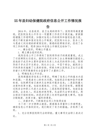 XX年县妇幼保健院政府信息公开工作情况报告