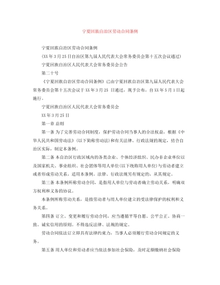 宁夏回族自治区劳动合同条例