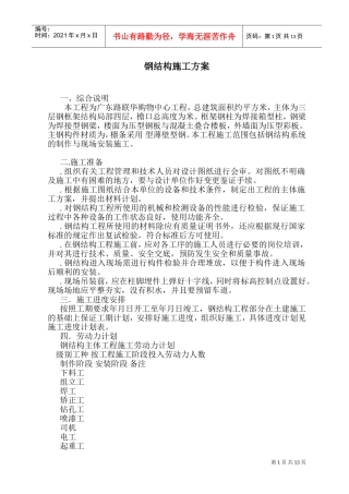 购物中心工程钢结构施工组织设计方案(DOC25页)