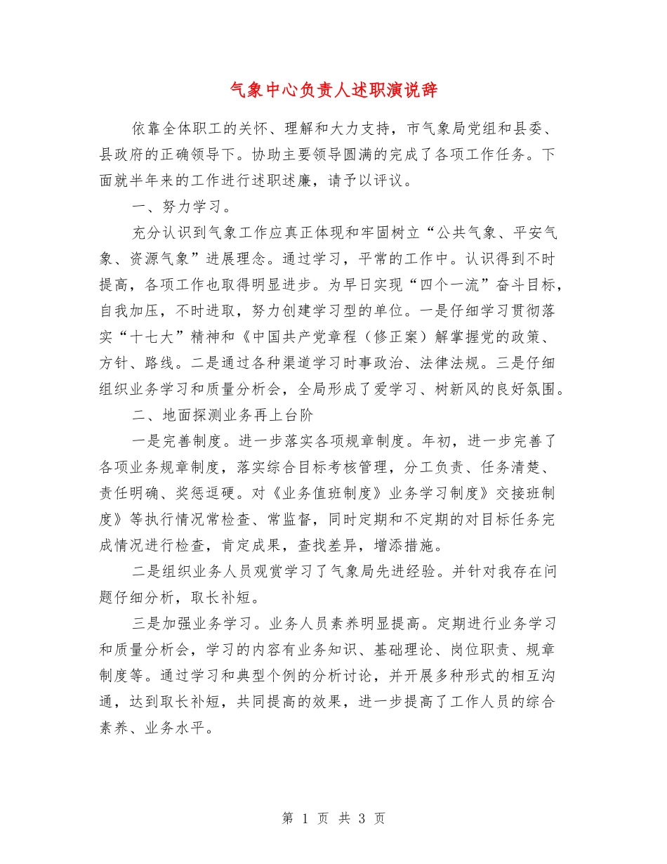 气象中心负责人述职演说辞_第1页