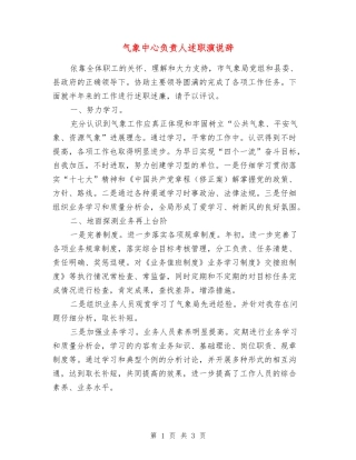 气象中心负责人述职演说辞