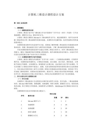 计算机三维设计课程设计方案