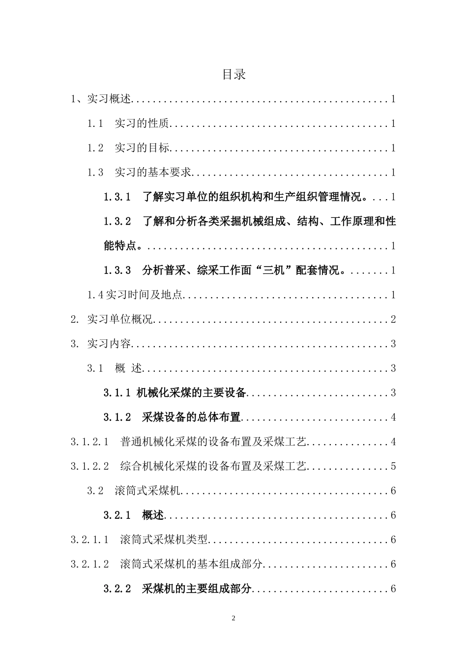 采掘机械认知实习报告_第2页