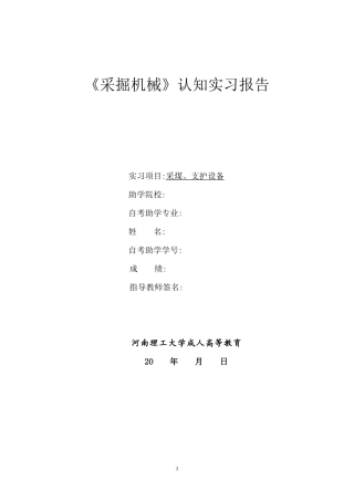采掘机械认知实习报告