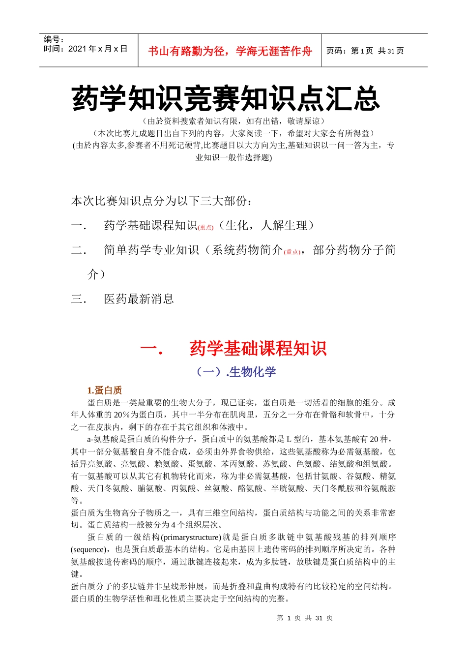 药学知识竞赛知识点汇总-中山大学药学院_第1页