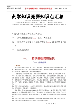 药学知识竞赛知识点汇总-中山大学药学院
