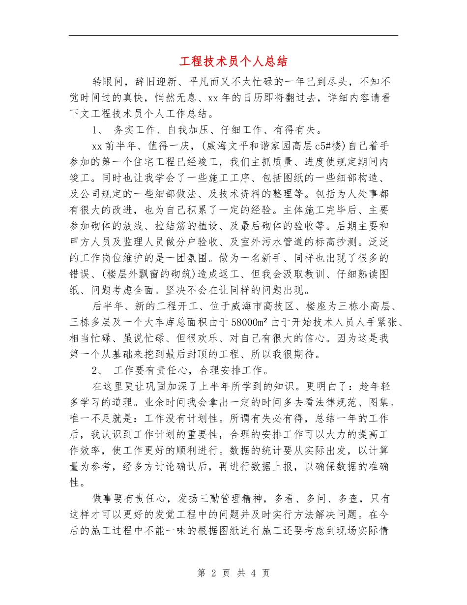 工程技术员个人总结_第2页