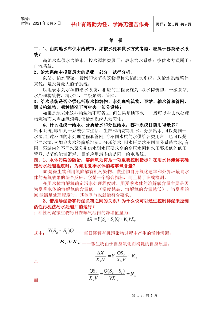 给排水试卷简答题及其答案_第1页