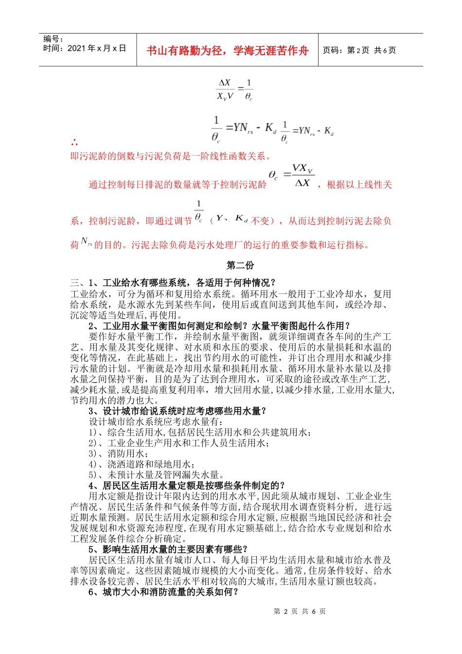 给排水试卷简答题及其答案_第2页