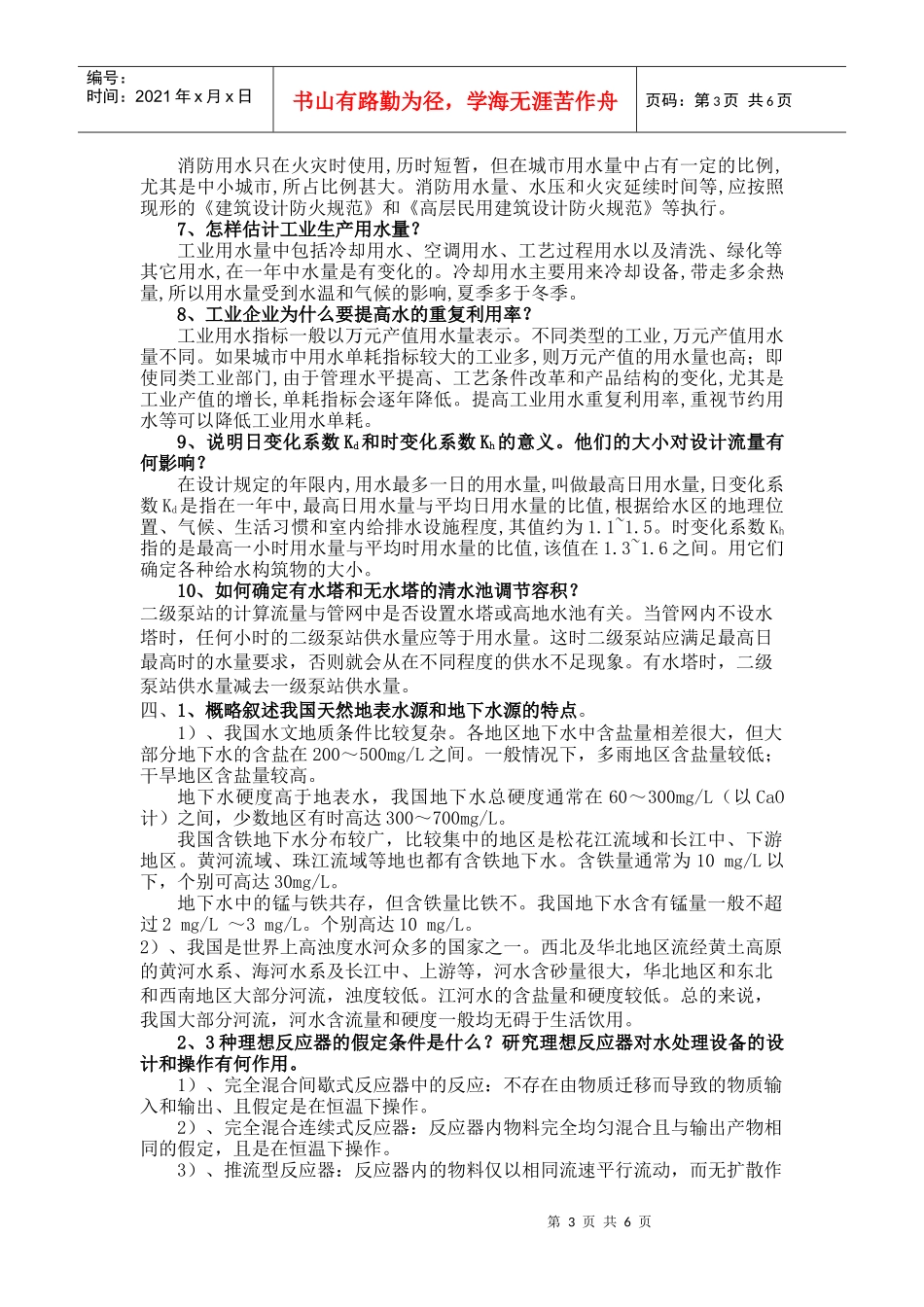 给排水试卷简答题及其答案_第3页