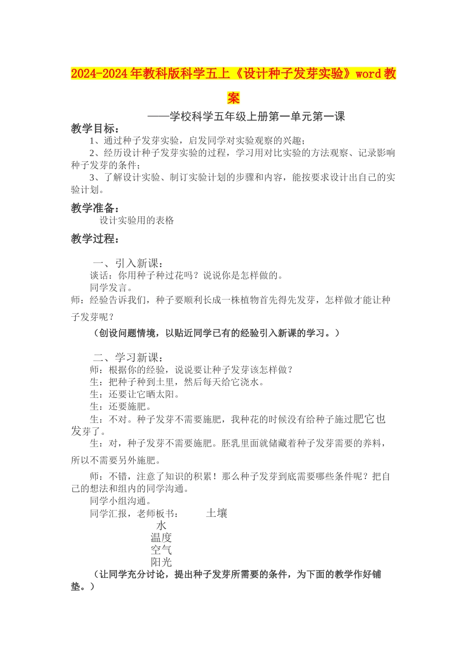 2024-2024年教科版科学五上《设计种子发芽实验》word教案_第1页