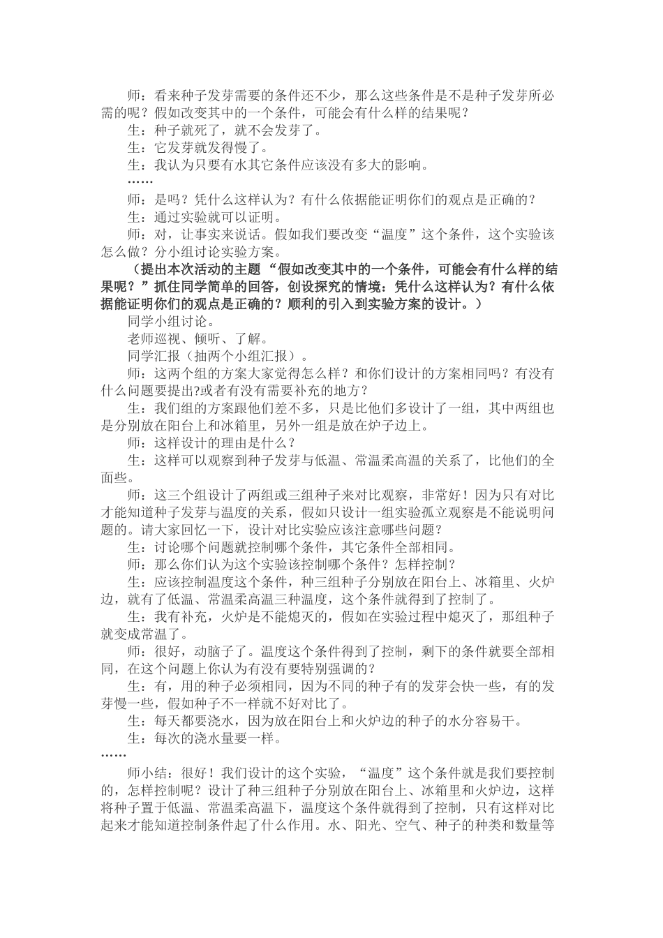 2024-2024年教科版科学五上《设计种子发芽实验》word教案_第2页