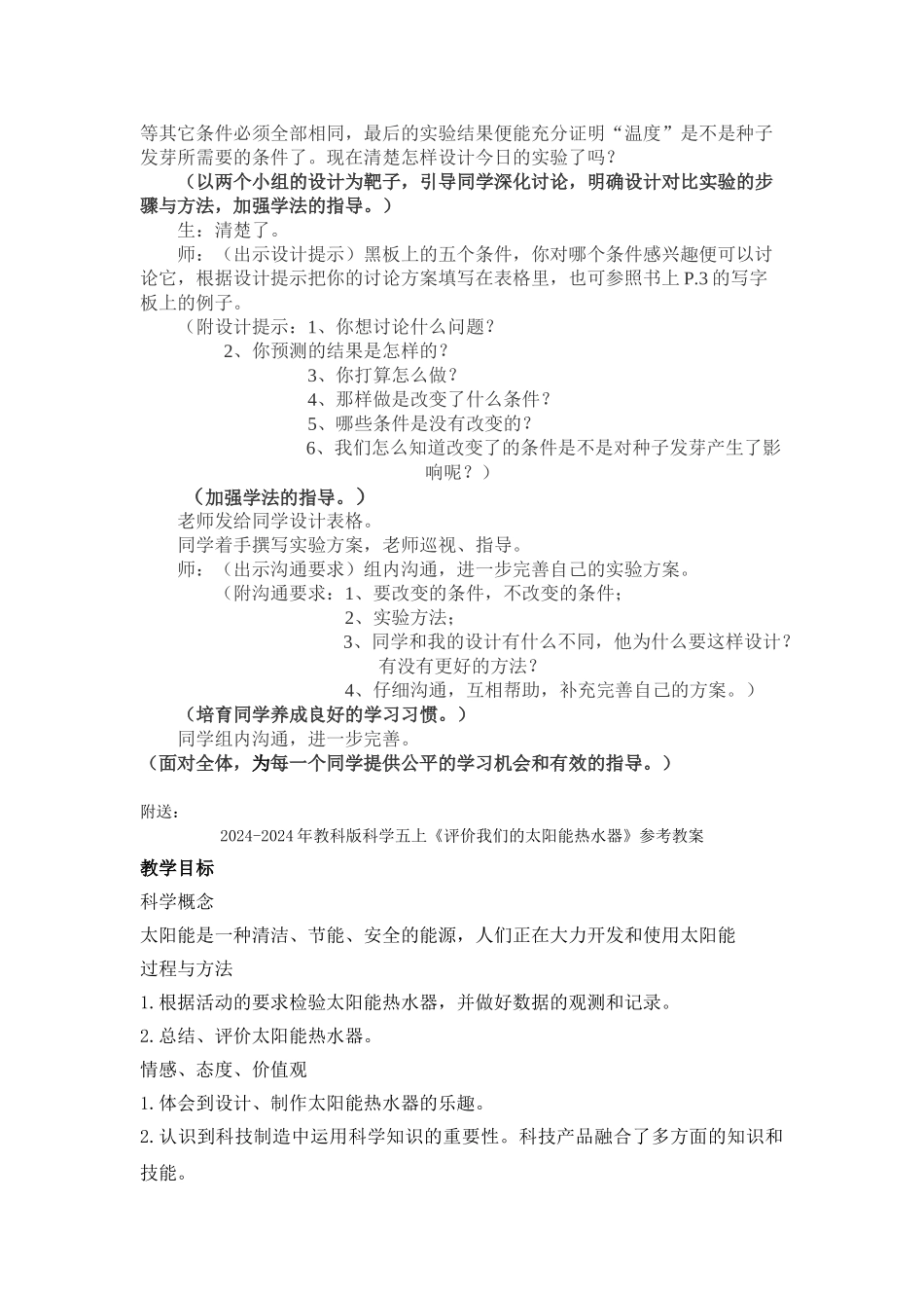 2024-2024年教科版科学五上《设计种子发芽实验》word教案_第3页