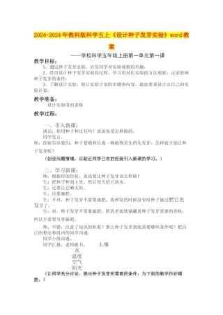 2024-2024年教科版科学五上《设计种子发芽实验》word教案