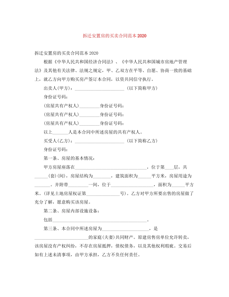 拆迁安置房的买卖合同范本_第1页