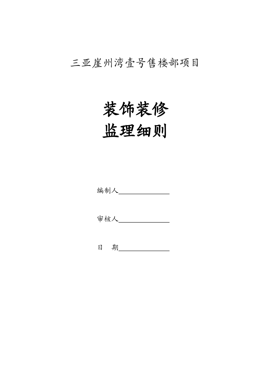 装饰装修工程监理细则范本_第1页