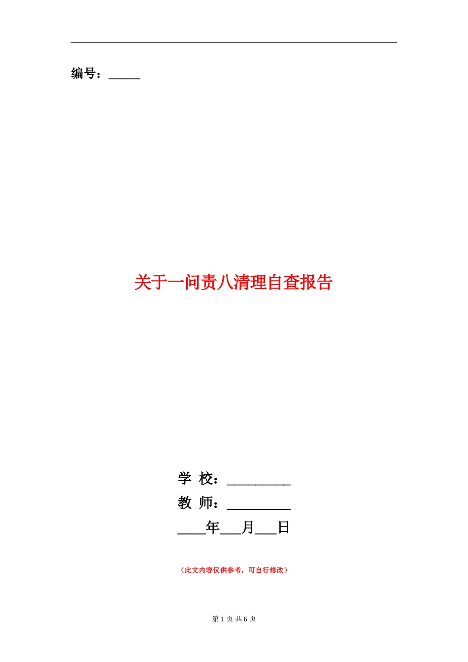 关于一问责八清理自查报告_第1页