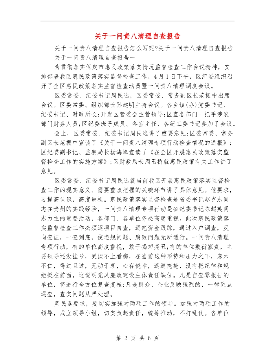 关于一问责八清理自查报告_第2页