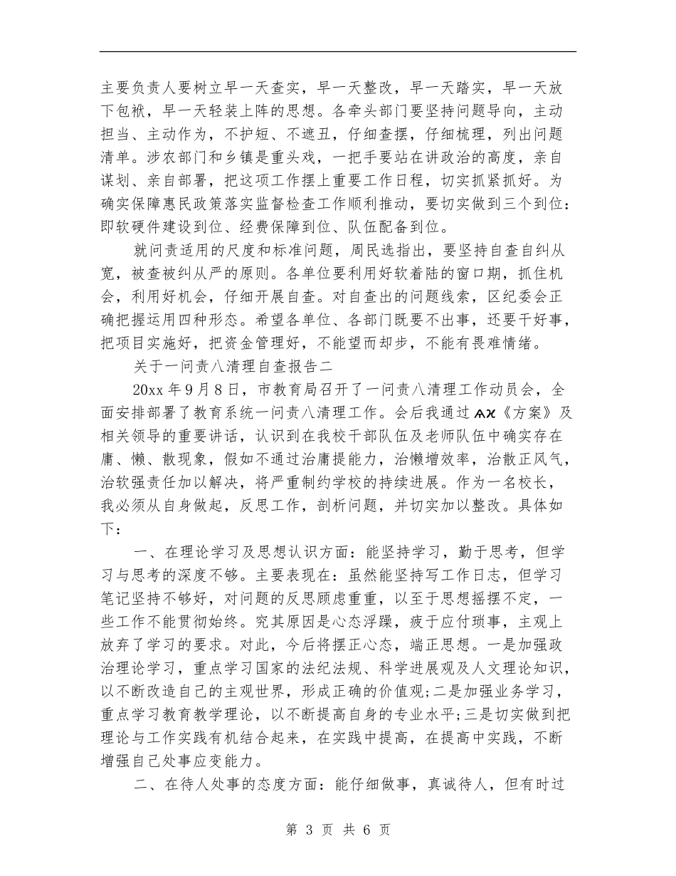 关于一问责八清理自查报告_第3页