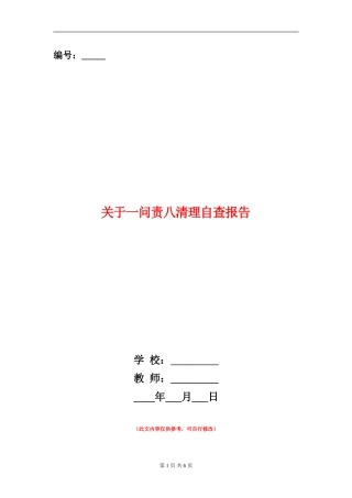 关于一问责八清理自查报告