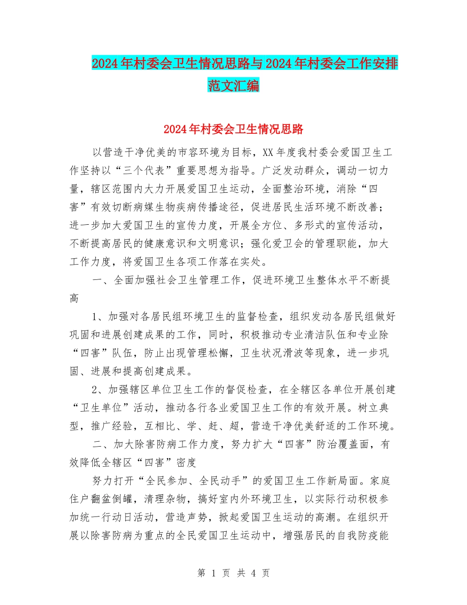 2024年村委会卫生情况思路与2024年村委会工作安排范文汇编_第1页