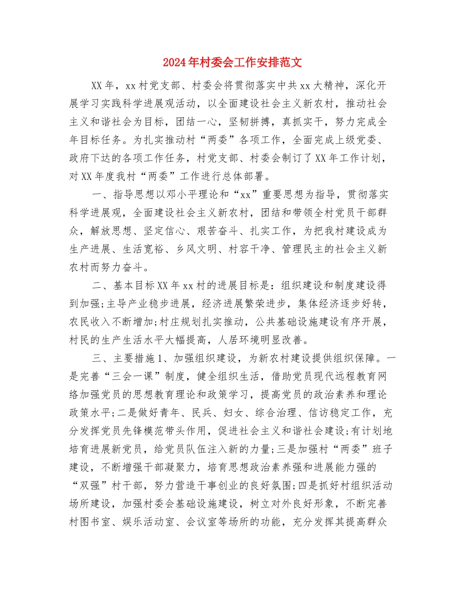 2024年村委会卫生情况思路与2024年村委会工作安排范文汇编_第3页