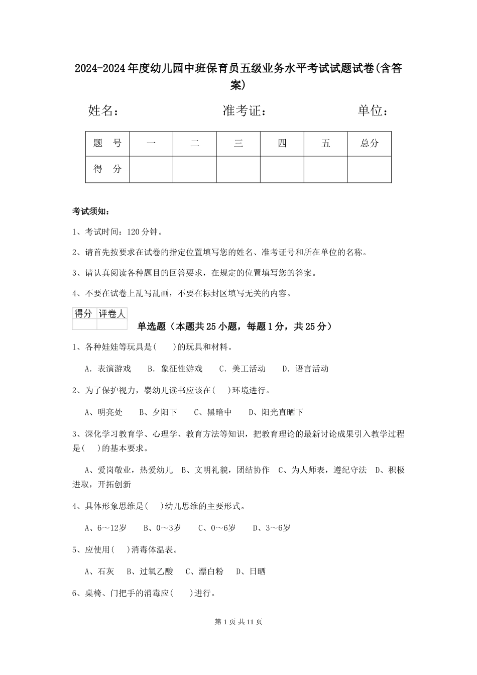 2024-2024年度幼儿园中班保育员五级业务水平考试试题试卷(含答案)_第1页