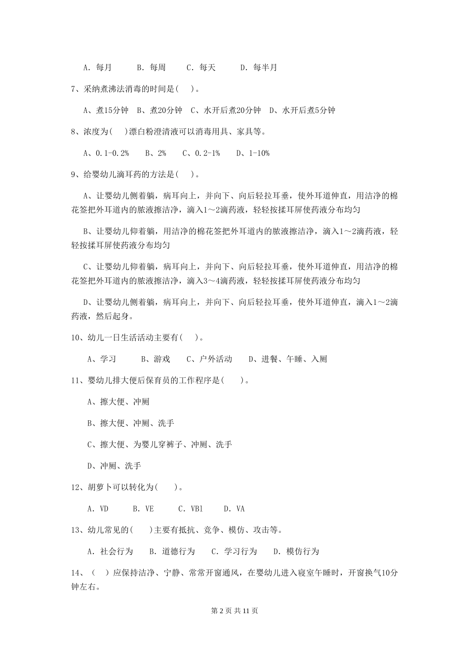 2024-2024年度幼儿园中班保育员五级业务水平考试试题试卷(含答案)_第2页