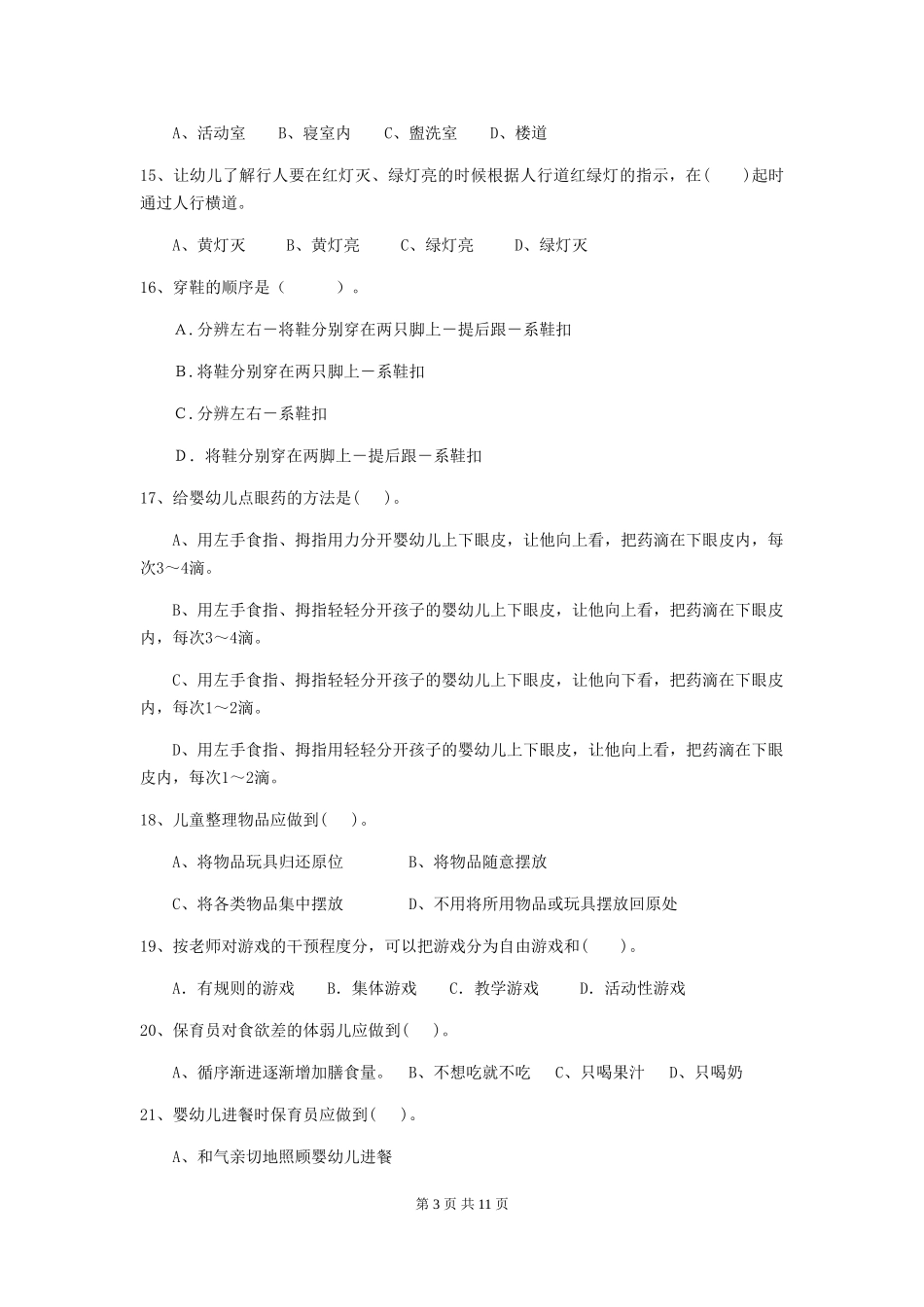 2024-2024年度幼儿园中班保育员五级业务水平考试试题试卷(含答案)_第3页