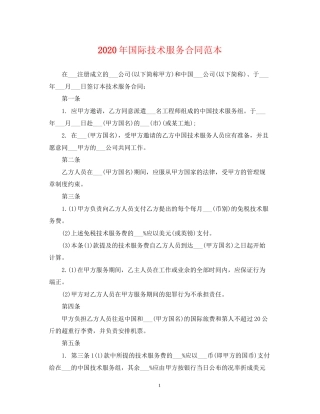 年国际技术服务合同范本
