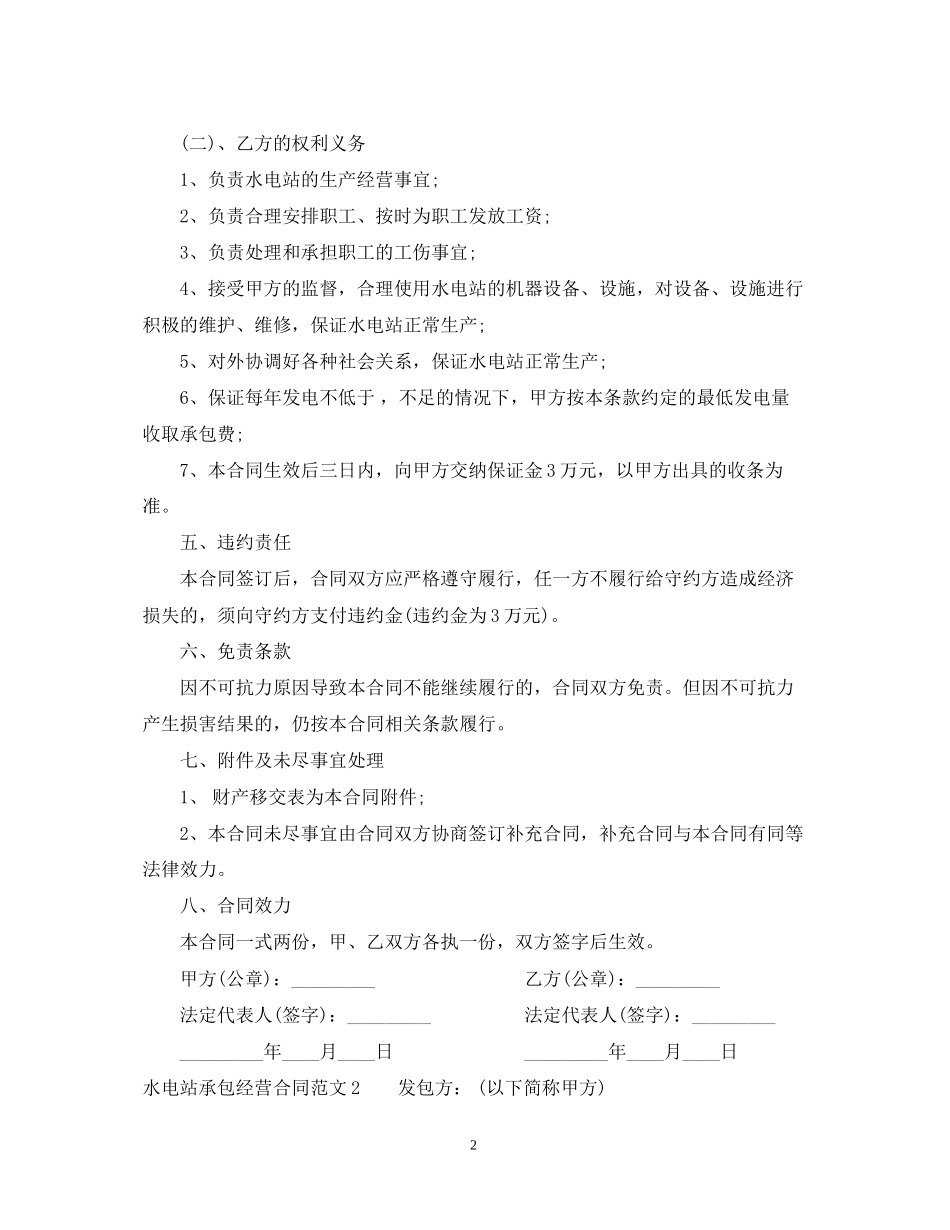 水电站承包经营合同_第2页