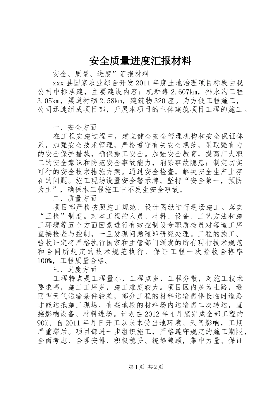 安全质量进度汇报材料_第1页