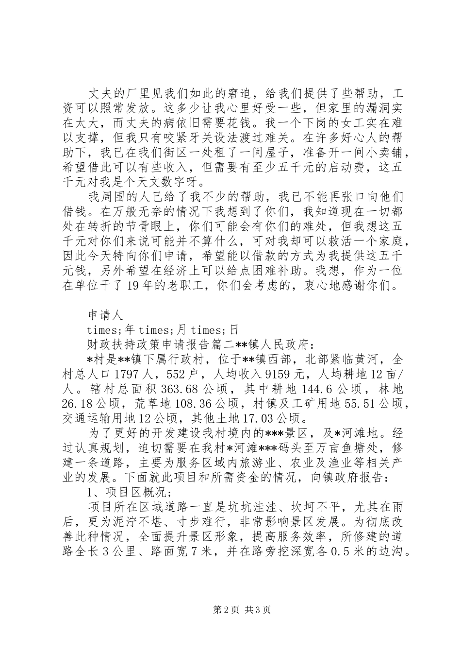 [财政扶持政策申请报告]政策申请报告_第2页