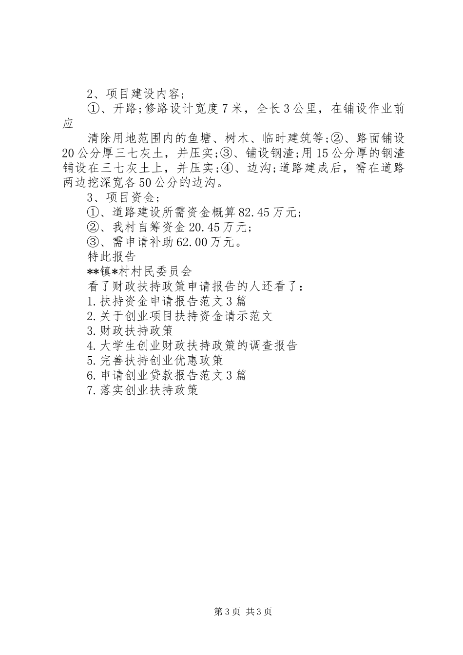 [财政扶持政策申请报告]政策申请报告_第3页