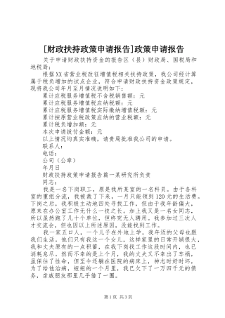 [财政扶持政策申请报告]政策申请报告