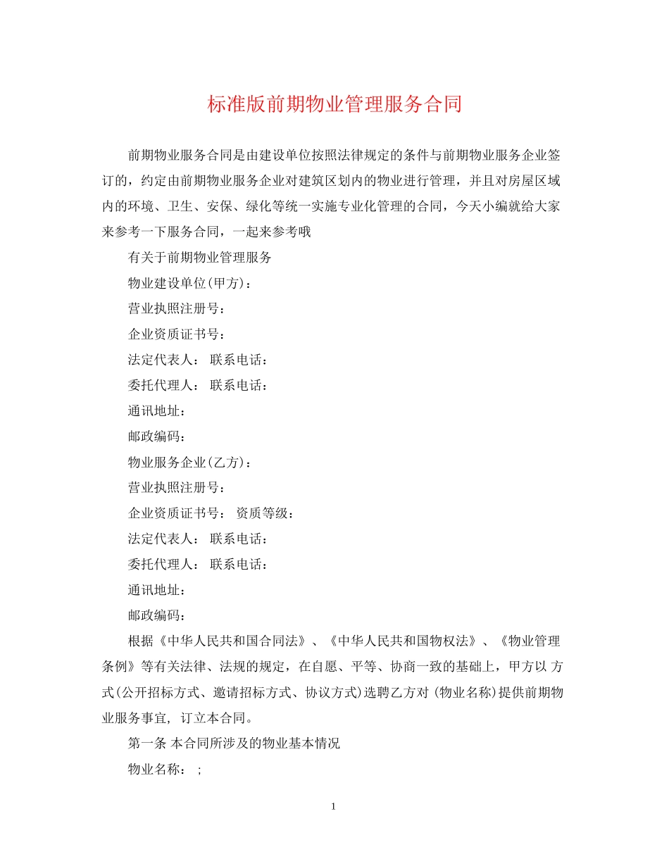 标准版前期物业管理服务合同_第1页