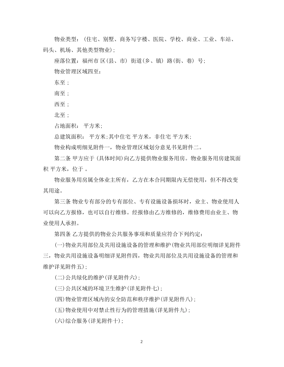 标准版前期物业管理服务合同_第2页