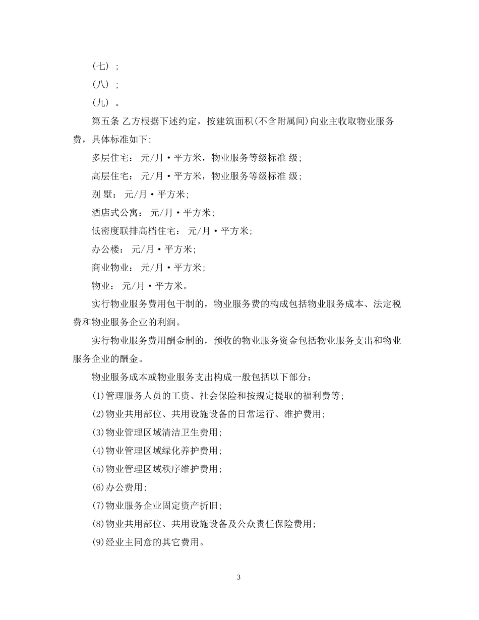 标准版前期物业管理服务合同_第3页