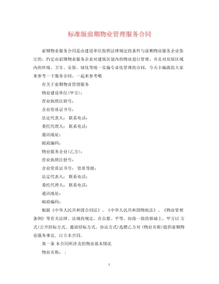 标准版前期物业管理服务合同